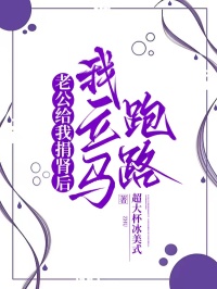 老公给我捐肾后，我立马跑路