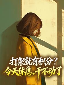 打架就有积分？今天休息，干不动了