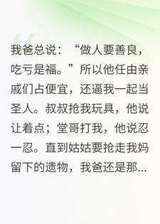 陪我爸一起当圣父后