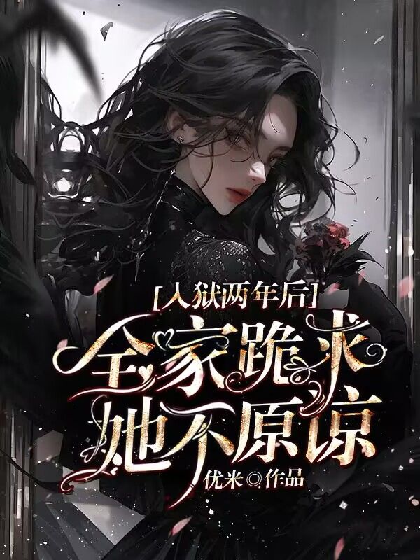 入狱两年后：全家跪求，她不原谅