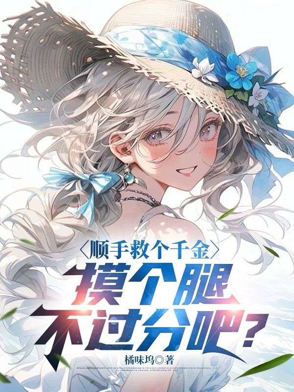 顺手救个千金，摸个腿不过分吧？