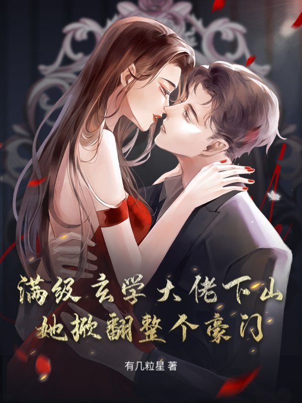 满级玄学大佬下山，她掀翻整个豪门