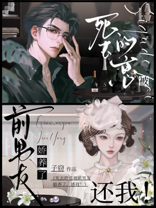 死去的崽被前男友娇养了？还我！