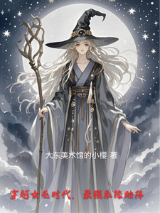 穿越女巫时代，最强系统助阵