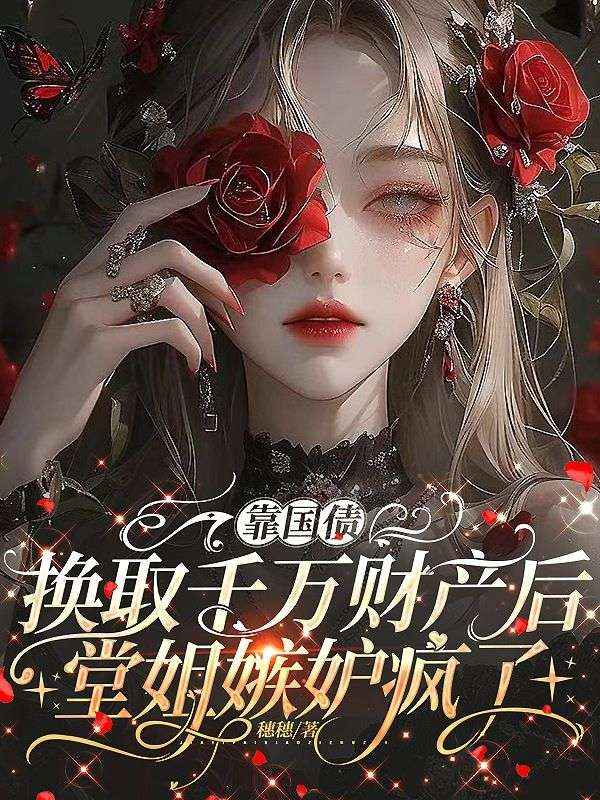 靠国债换取千万财产后，堂姐嫉妒疯了