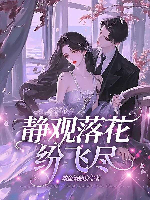 静观落花纷飞尽