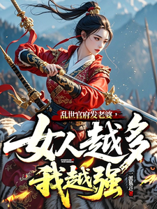 乱世官府发老婆，女人越多我越强