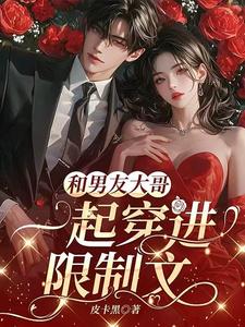 和男友大哥一起穿进限制文