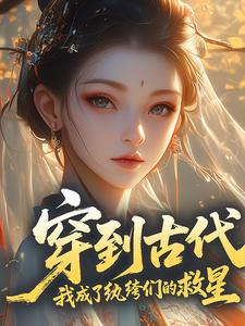 穿到古代：我成了纨绔们的救星