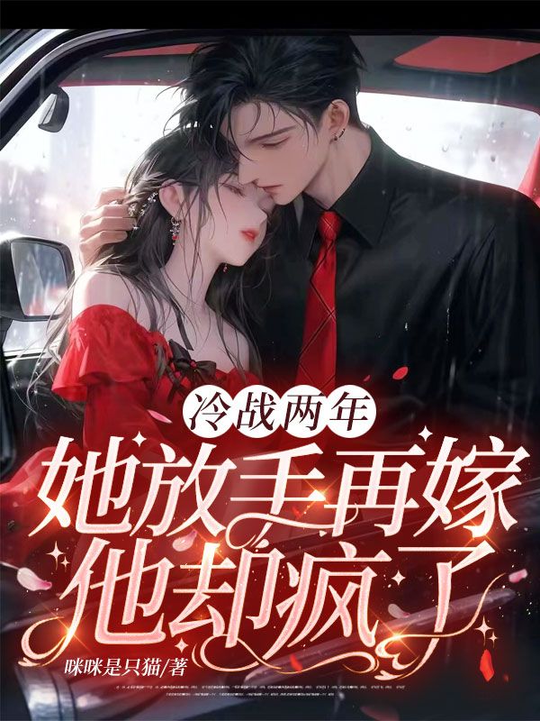 冷战两年，她放手再嫁他却疯了！