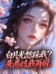 白月光想踩我？先卷过我再说