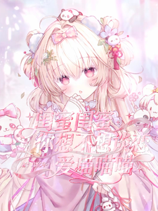 闺蜜闺蜜你想不想谈恋爱喵喵喵