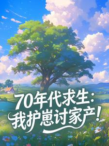 70年代求生：我护崽讨家产！