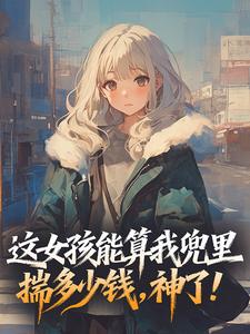 这女孩能算我兜里揣多少钱，神了！