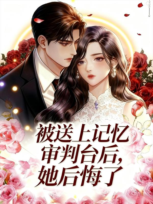 被送上记忆审判台后，她后悔了