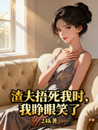 渣夫捂死我时，我睁眼笑了