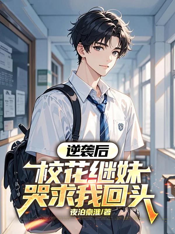 逆袭后，校花继妹哭求我回头
