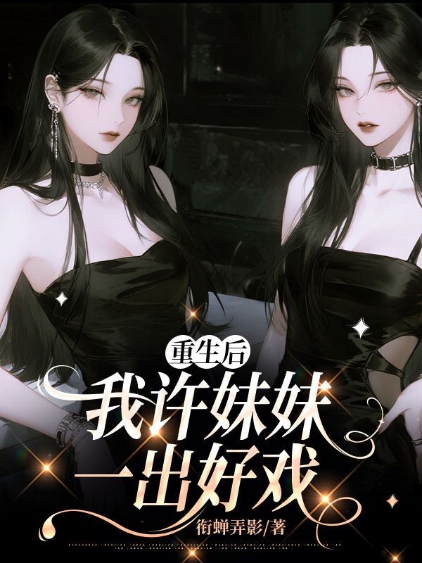 重生后，我许妹妹一出好戏