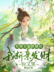 卖我全家供耀祖，断亲发财你又哭