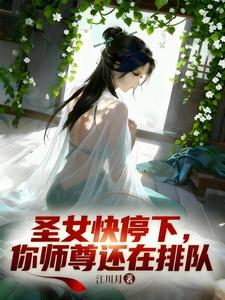 天道酬勤：我在合欢宗刻苦修行