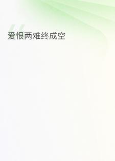 爱恨两难终成空