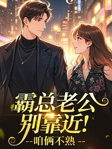 霸总老公别靠近！咱俩不熟