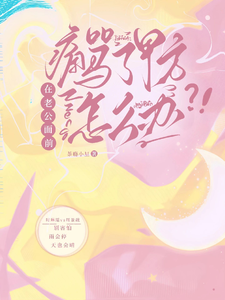 在老公面前痛骂了甲方怎么办！