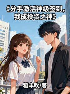 分手激活神级签到，我成投资之神