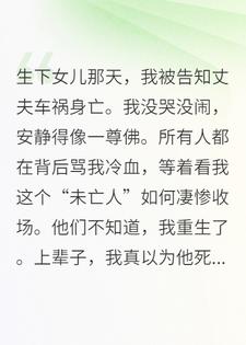 丈夫车祸身亡我转身嫁给竹马，婆婆一家悔疯了