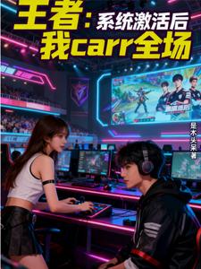 王者：系统激活后我carr全场
