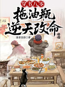 穿书八零，拖油瓶逆天改命