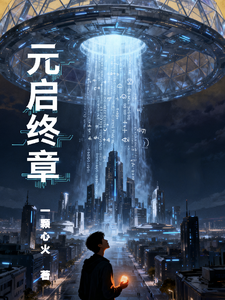 元启终章