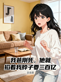 我爸刚死，他就掐着我脖子要三百亿