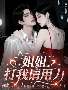 姐姐，打我请用力