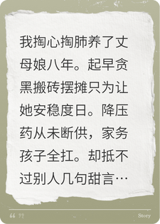 八年孝养丈母娘，却被全网骂没良心