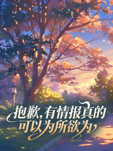 抱歉，有情报真的可以为所欲为