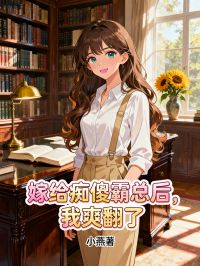 嫁给痴傻霸总后，我爽翻了