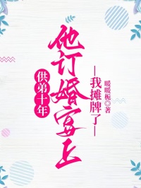 供弟十年，他订婚宴上我摊牌了