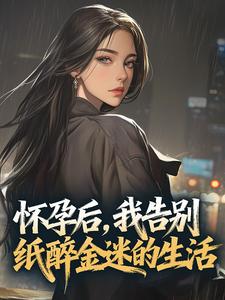 怀孕后，我告别纸醉金迷的生活