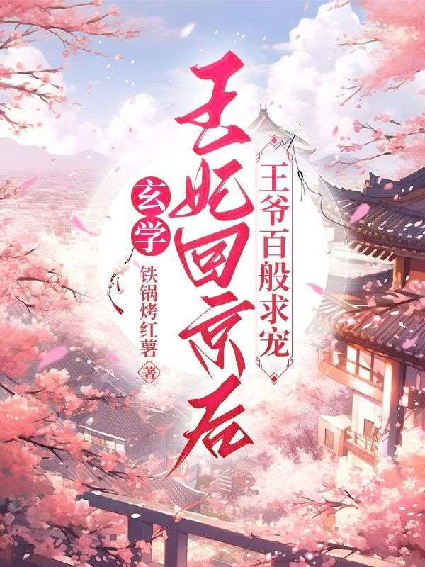 玄学王妃回京后，王爷百般求宠