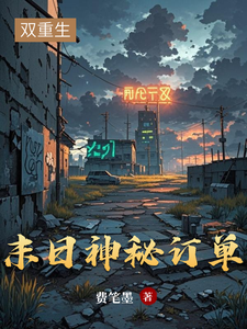 末日神秘订单