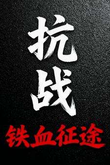 抗战：铁血征途