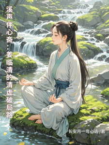 溪声伴心斋：姜临清的清虚破局路