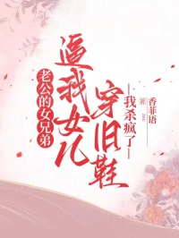 老公的女兄弟逼我女儿穿旧鞋，我杀疯了