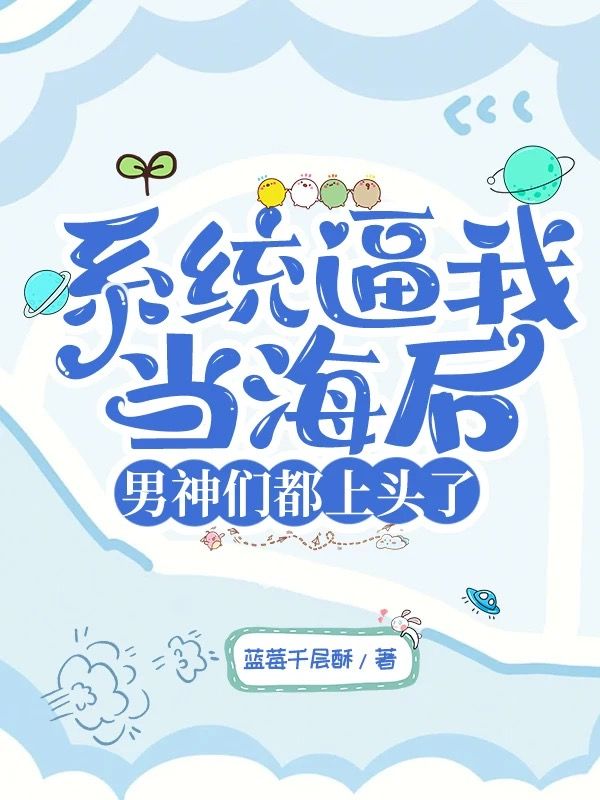 系统逼我当海后，男神们都上头了