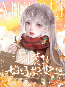 别装了好吗，妹妹