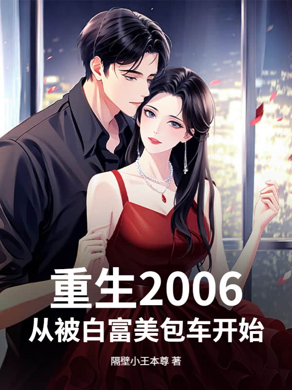 重生2006，从被白富美包车开始