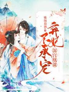 深宫凰谋：弃妃不承宠