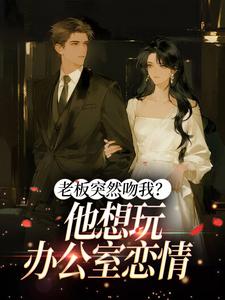 老板突然吻我？他想玩办公室恋情