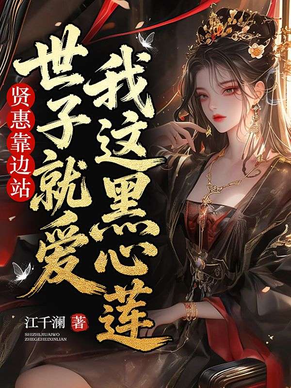 贤惠靠边站，世子就爱我这黑心莲